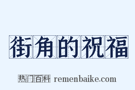 街角的祝福是什么意思的图片